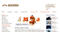 Desktop Screenshot of alfa-horse.ru