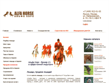 Tablet Screenshot of alfa-horse.ru